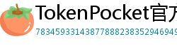 TokenPocket官方正版下载 - TokenPocket正版验证方法及官网直链